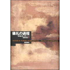 儀礼の過程　新装版