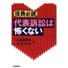 役員必読代表訴訟は怖くない