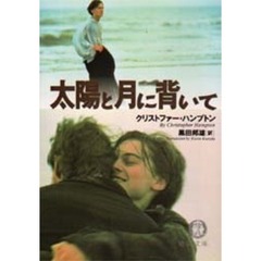 太陽と月に背いて