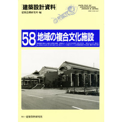 建築設計資料　５８　地域の複合文化施設　市民の多様な文化活動への対応
