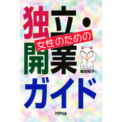 女性のための独立・開業ガイド