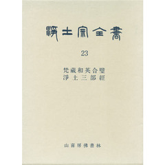 浄土宗全書　第２３巻　梵藏和英合璧淨土三部經