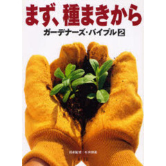 まず、種まきから　ガーデナーズ・バイブル　２