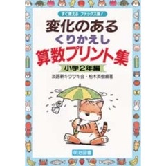 変化のあるくりかえし算数プリント集　すぐ使えるファックス版！　小学２年編