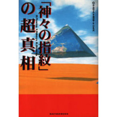 「神々の指紋」の超真相