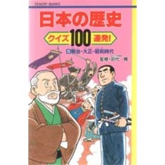 日本の歴史クイズ１００連発！　５　明治・大正・昭和時代