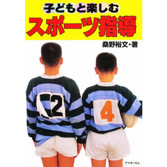 子どもと楽しむスポーツ指導