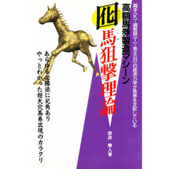 高額馬券製造マシーン囮馬狙撃理論