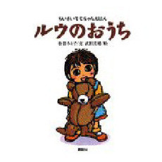 ルウのおうち