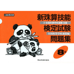 新珠算技能検定試験問題集 8級