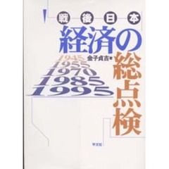 戦後日本経済の総点検