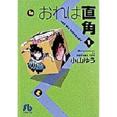 おれは直角　１