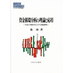 資金循環分析の理論と応用　日本と中国を中心とする実証研究