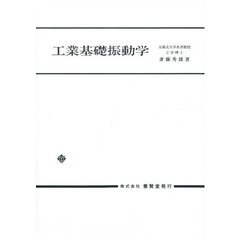 工業基礎振動学