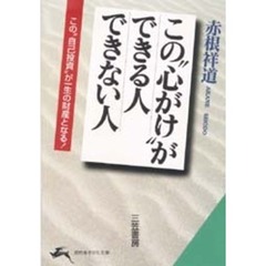 この“心がけ”ができる人できない人