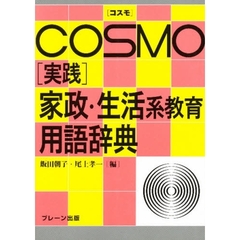 〈実践〉家政・生活系教育用語辞典
