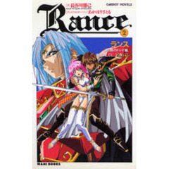 Ｒａｎｃｅ　２　灼熱のドゥマ城