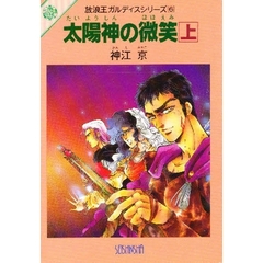 太陽神の微笑（ほほえみ）　上
