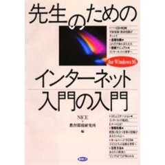 先生のためのインターネット入門の入門　Ｆｏｒ　Ｗｉｎｄｏｗｓ９５