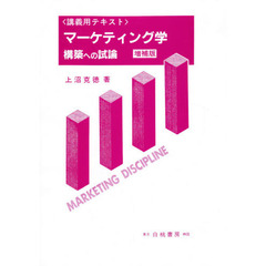 マーケテイング学構築への試論　増補版