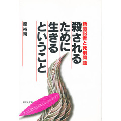 殺されるために生きるということ　新聞記者と死刑問題