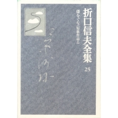折口信夫全集　２５　倭をぐな　短歌作品　２