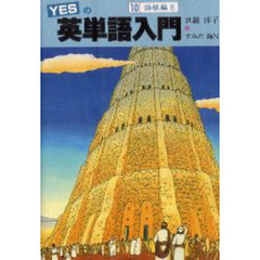 ＹＥＳの英単語入門　１０　語根編　８