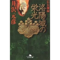 洛陽城の栄光　信長秘録