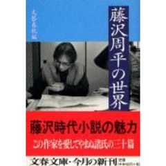 藤沢周平の世界