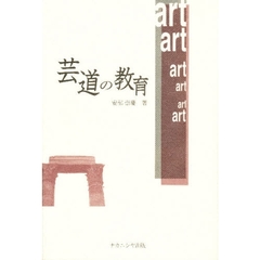 芸道の教育