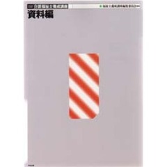 介護福祉士養成講座　資料編　３訂