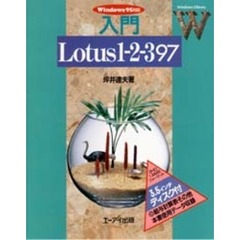 入門Ｌｏｔｕｓ１－２－３　９７