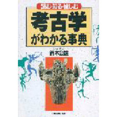 考古学がわかる事典　読む・知る・愉しむ
