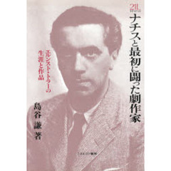 ナチスと最初に闘った劇作家　エルンスト・トラーの生涯と作品
