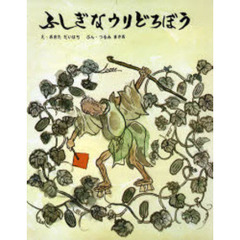 ふしぎなウリどろぼう