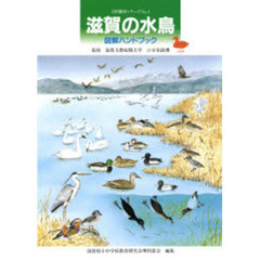 滋賀の水鳥・図解ハンドブック