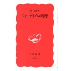 ジャーナリズムの思想