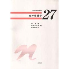 精神看護学