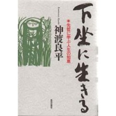 下坐に生きる　先哲に学ぶ人生の知恵