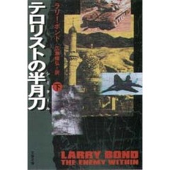 テロリストの半月刀（シミタール）　下