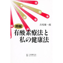 朗報有酸素療法と私の健康法