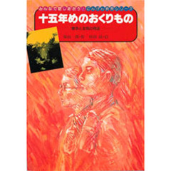 十五年めのおくりもの　戦争と友情の物語