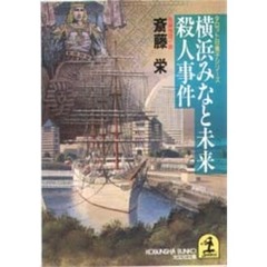 横浜みなと未来殺人事件