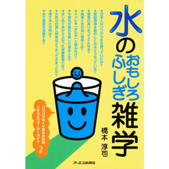 水のおもしろふしぎ雑学