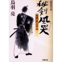 秘剣風哭　剣狼秋山要助　連作時代小説