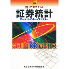 知っておきたい証券統計　マーケットのキー・ファクター　新版