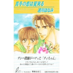 真冬の恋は夏実る