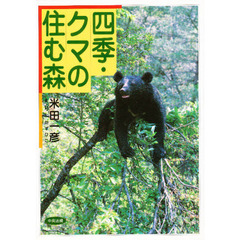 四季・クマの住む森