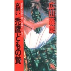 女性コミック 女性コミックの検索結果 - 通販｜セブンネットショッピング