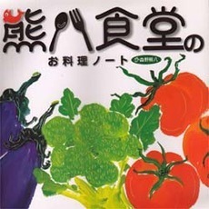 熊八食堂のお料理ノート